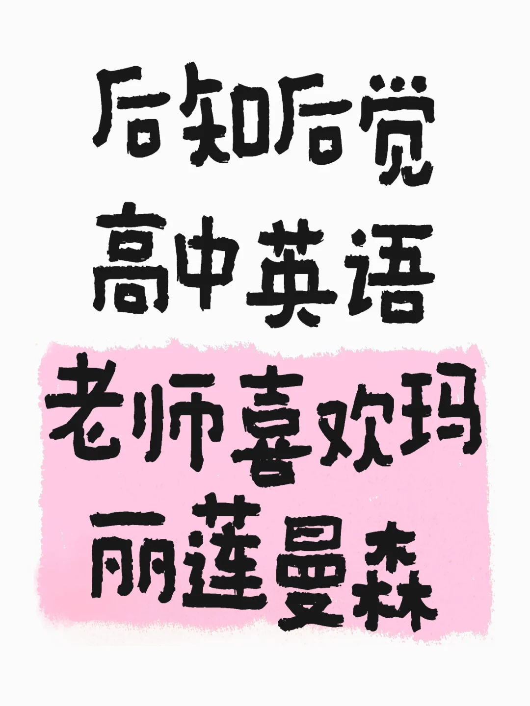 后知后觉高中英语老师喜欢玛丽莲曼森