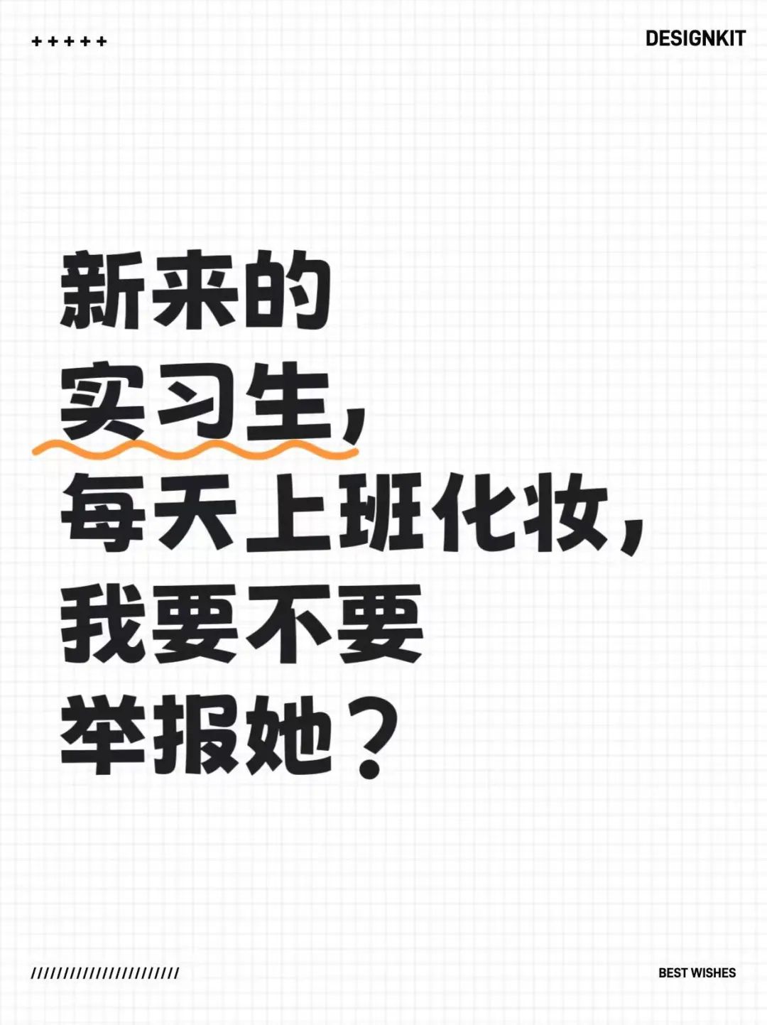 拿着工资不干活，每天带薪化妆，太没规矩了