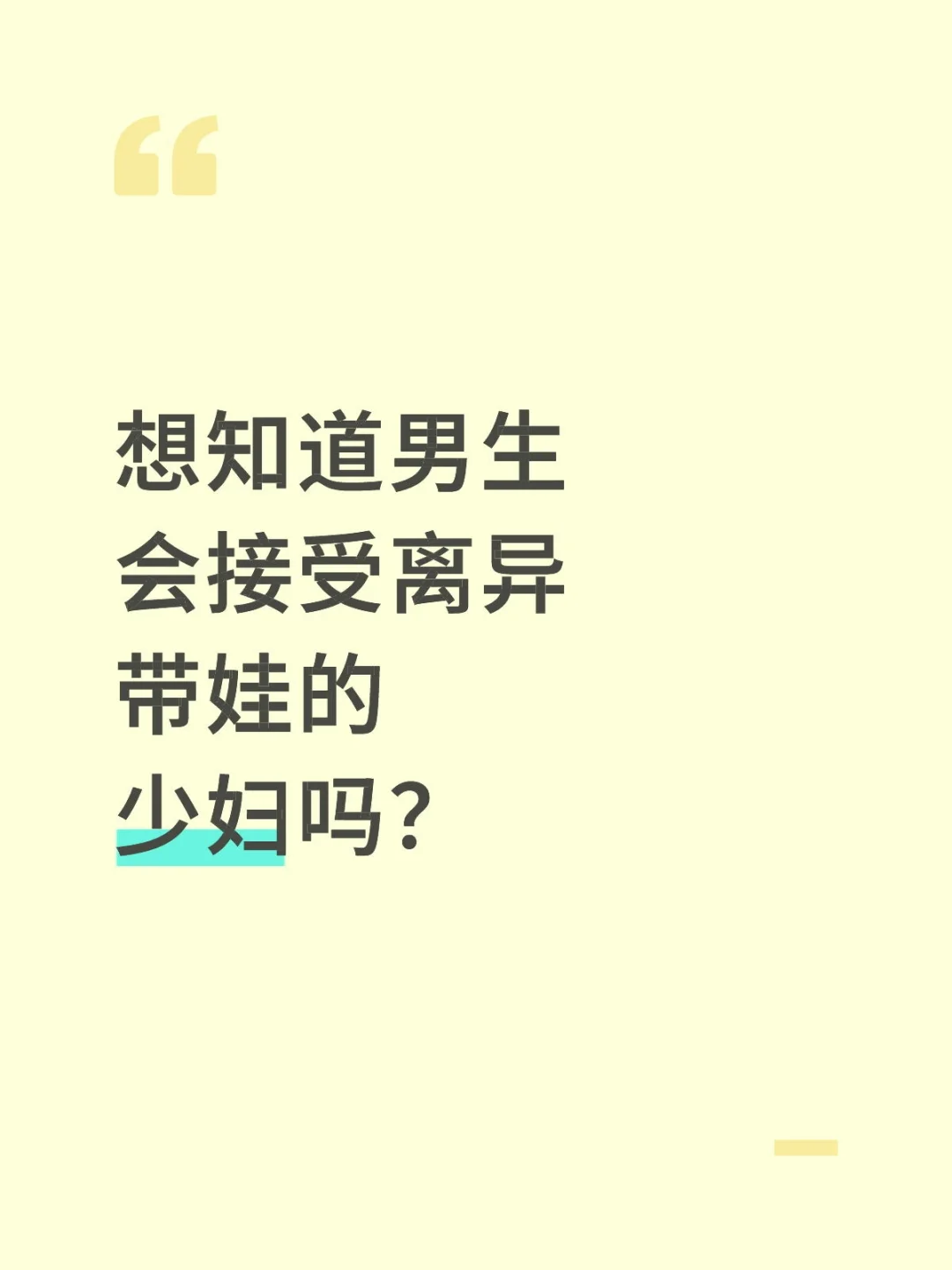 想知道男生会接受离异带娃的少妇吗？