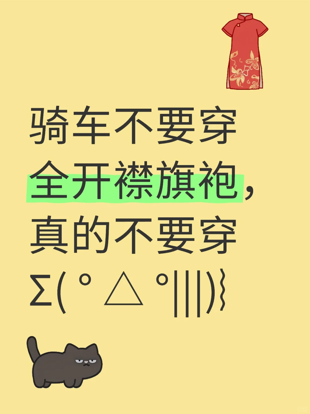 后悔骑车穿全开襟旗袍