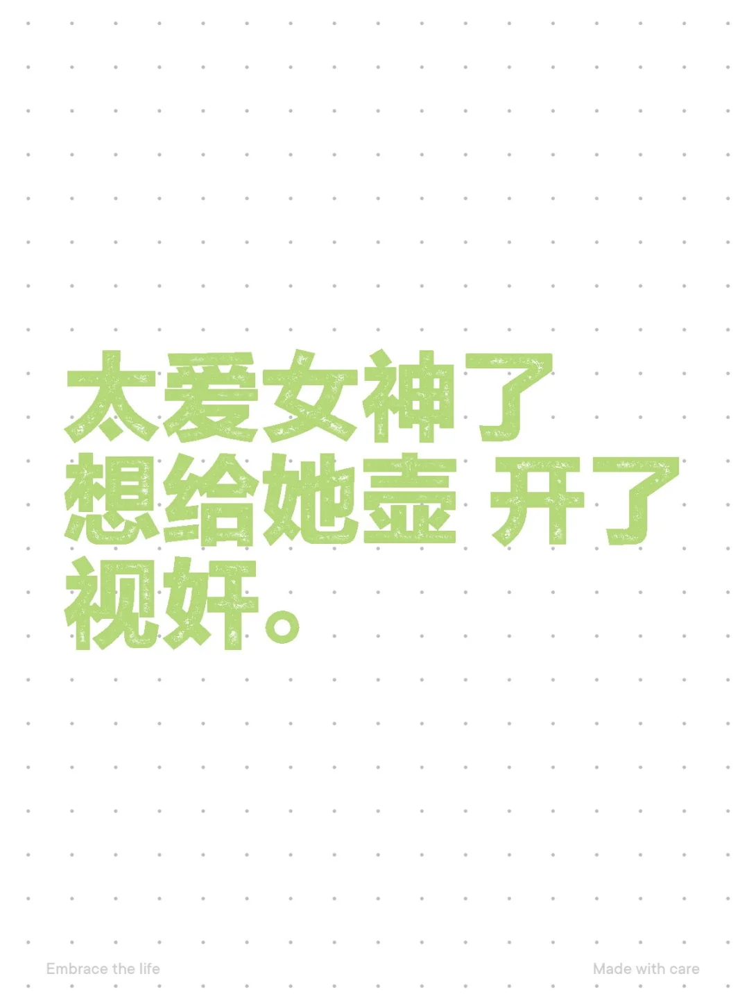 我的女神是世界上最懂艺术的神。