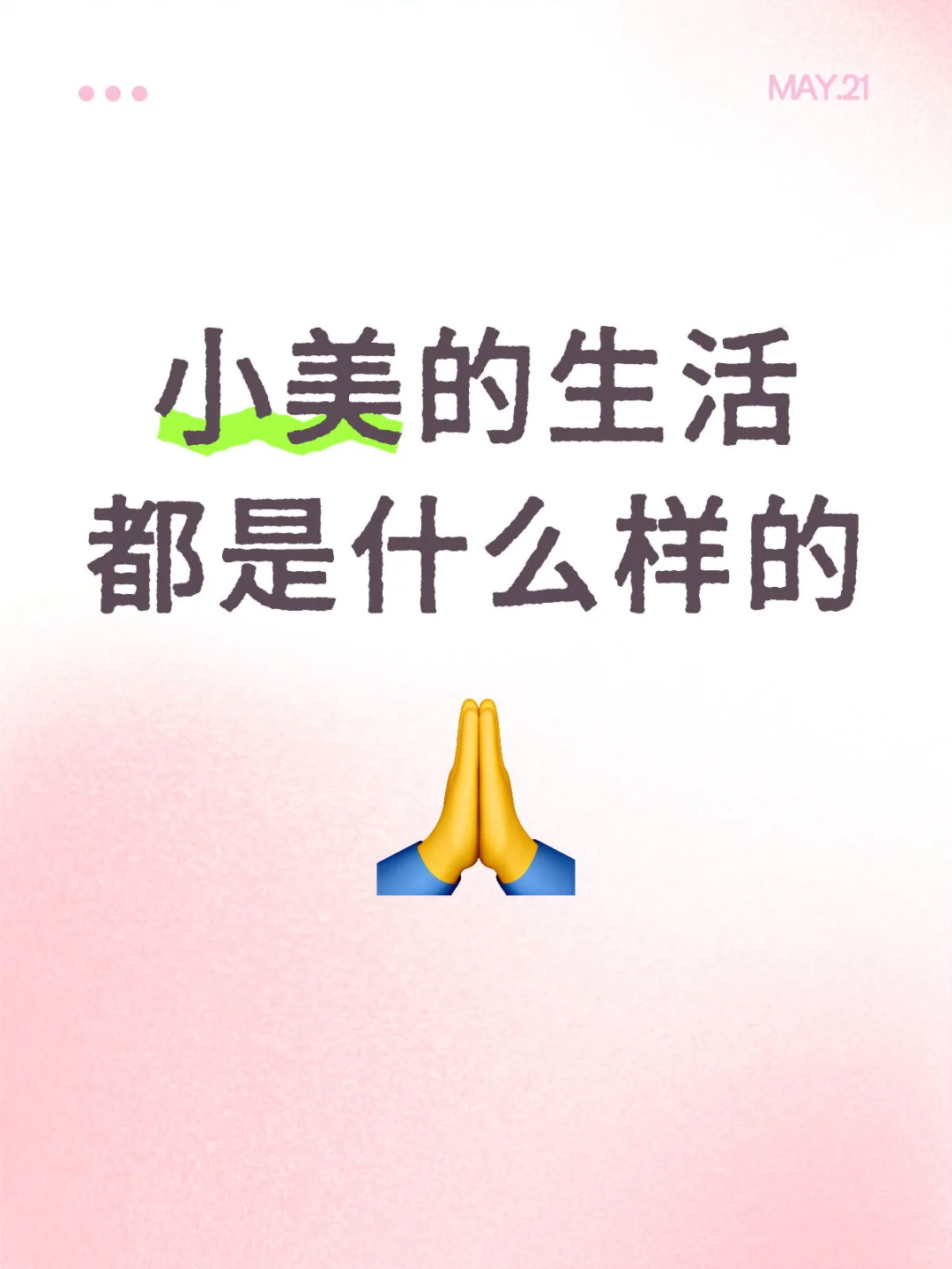 谦虚的顶美不要回答啊阿啊