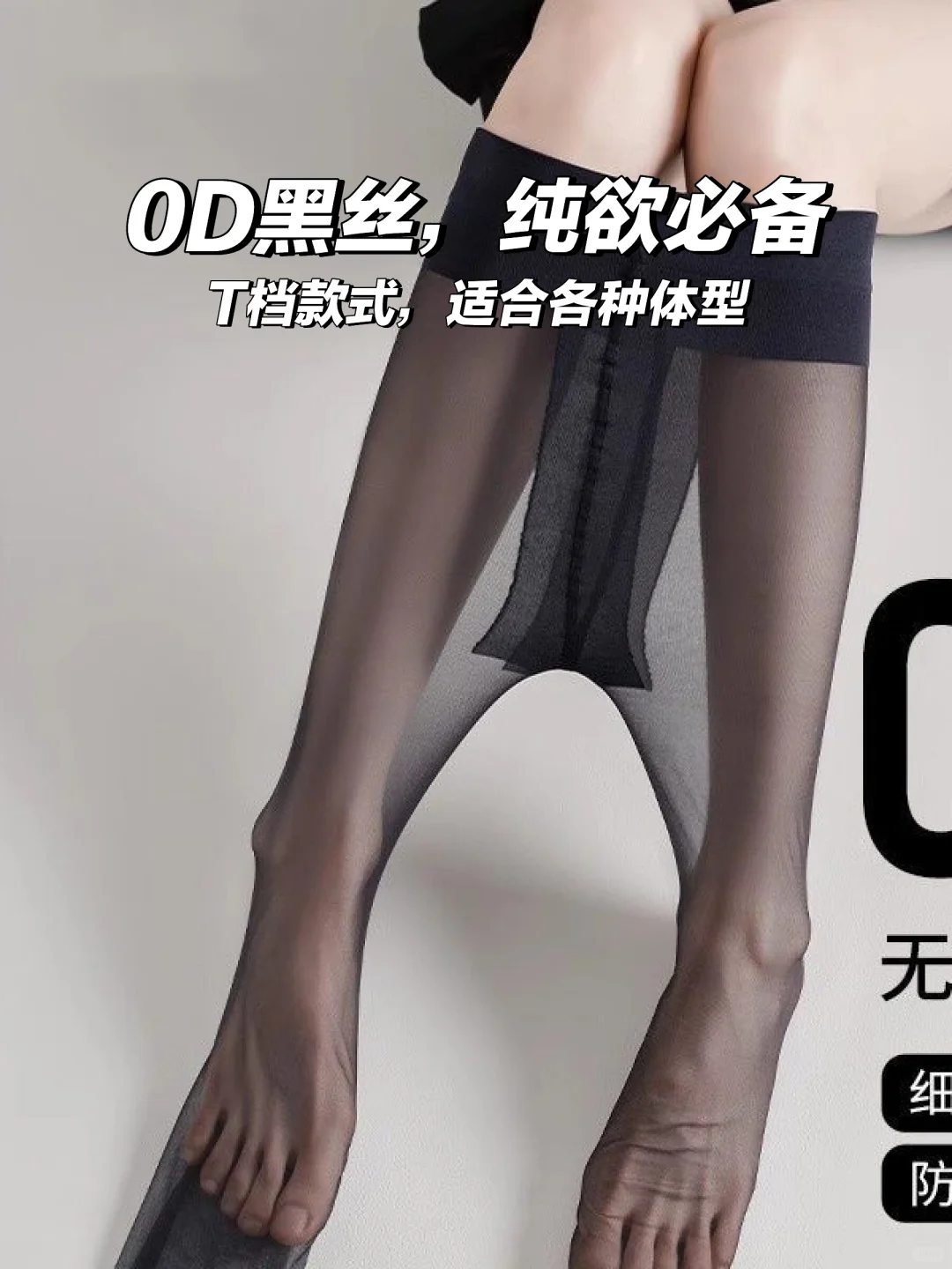 性感黑丝，纯欲防勾丝