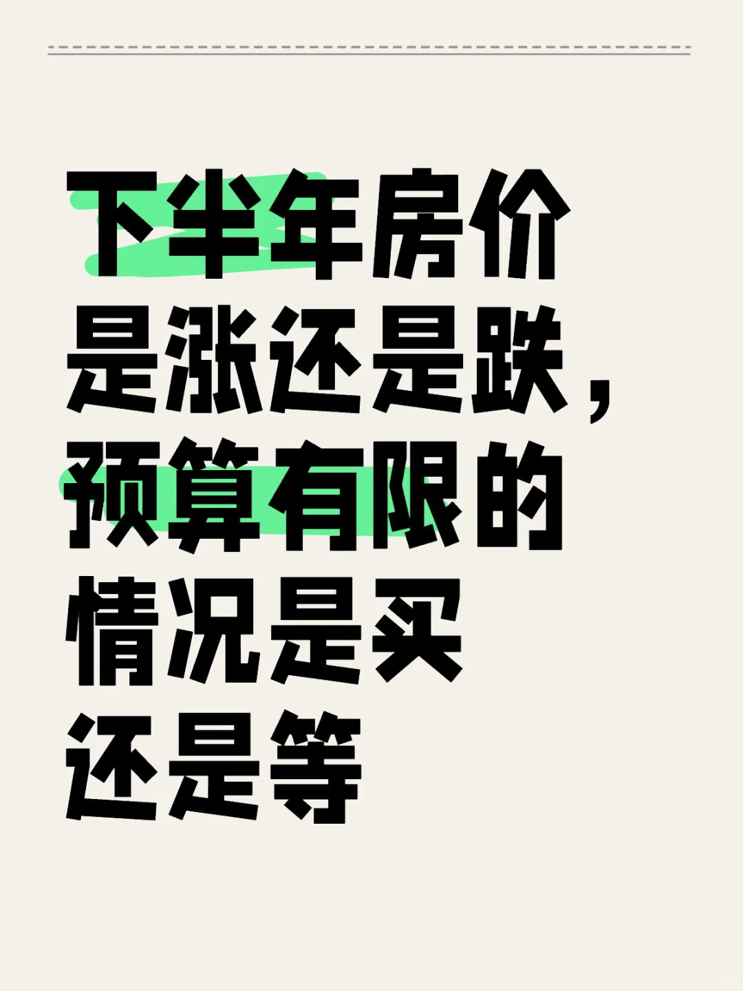下半年房价是涨还是跌，预算有限的情况是买还是等新手买房 楼市 买房需谨慎 购房
