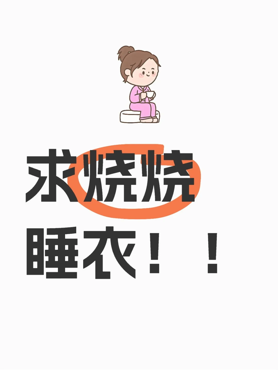 求烧烧睡衣！！