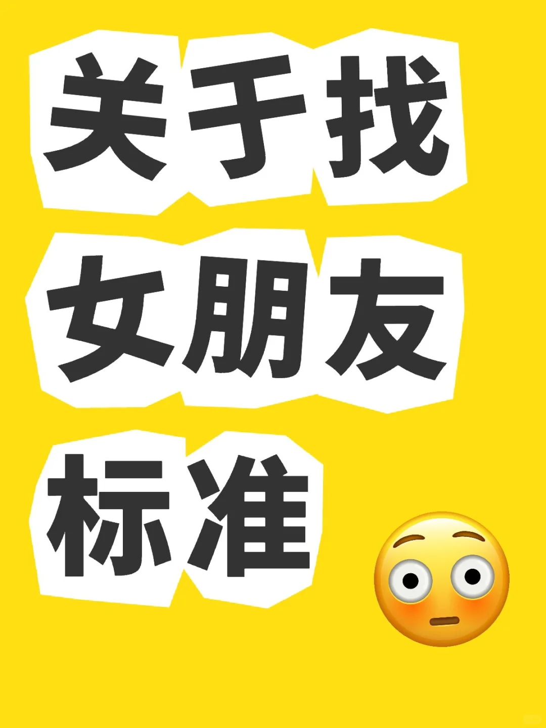 关于找女朋友标准