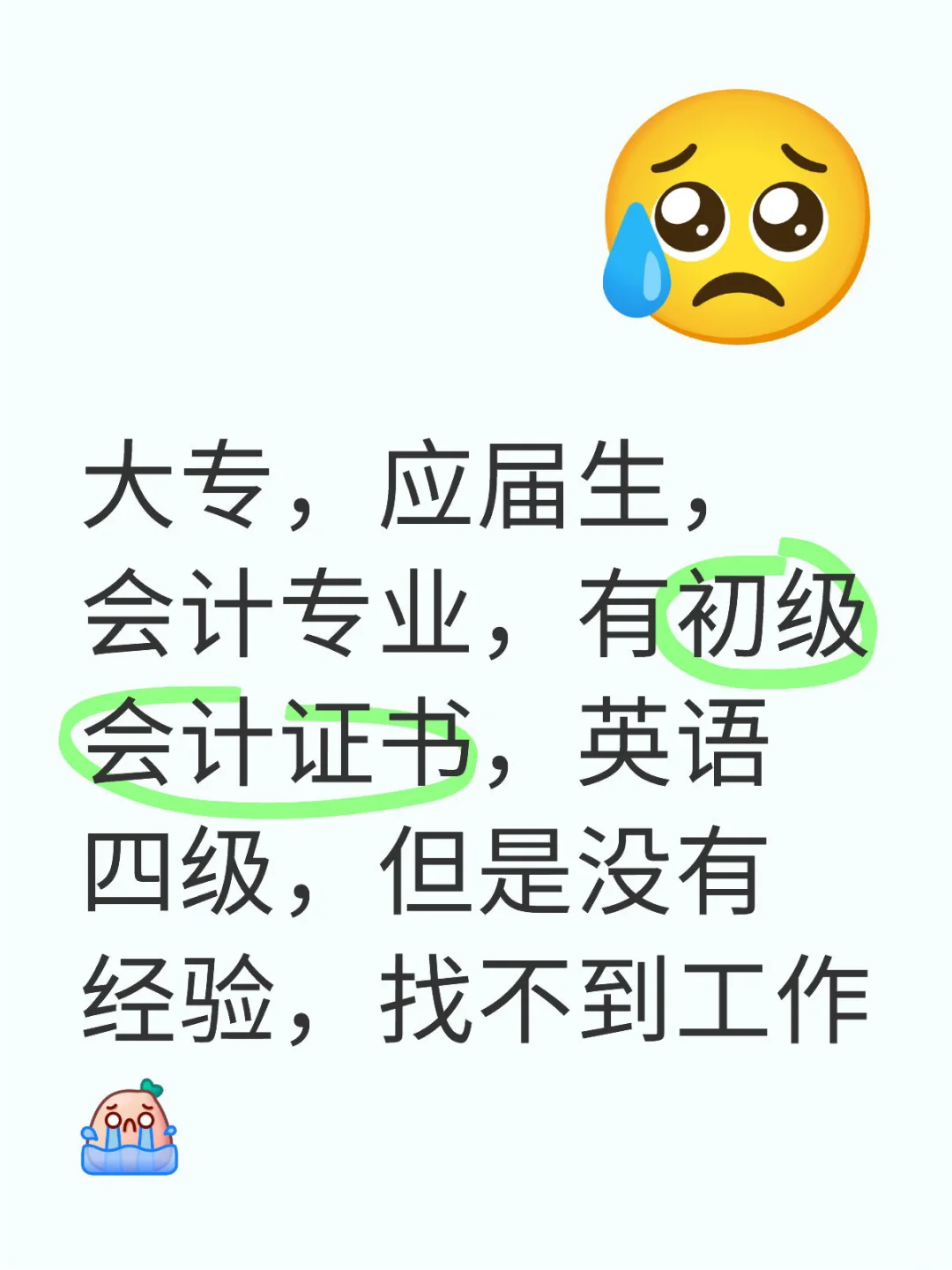 大专，应届生，会计专业，有初级会计证书，英语四级，但是没有经验，找不到工作[哭惹
