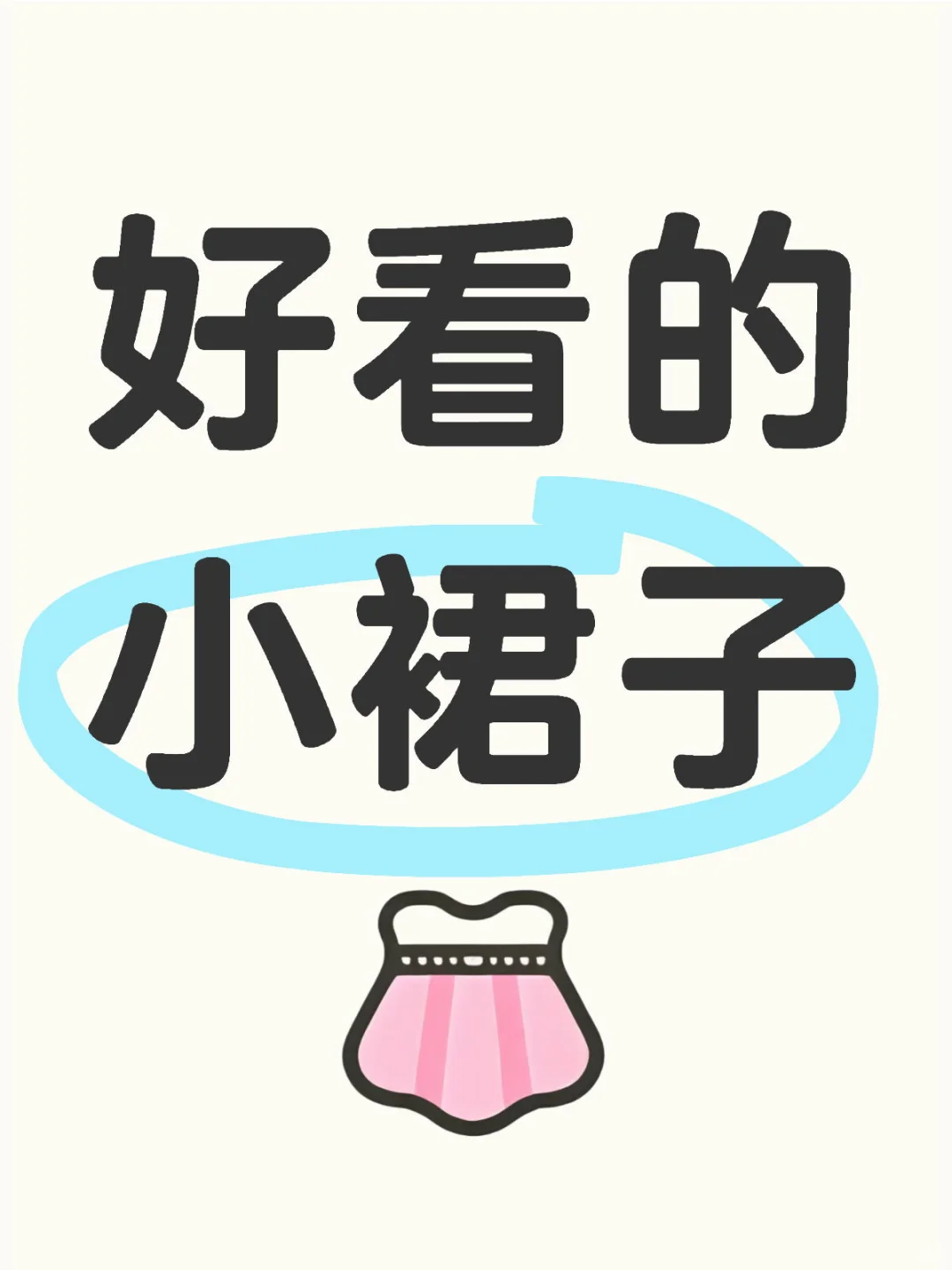 今年好像都没什么好看的小裙子