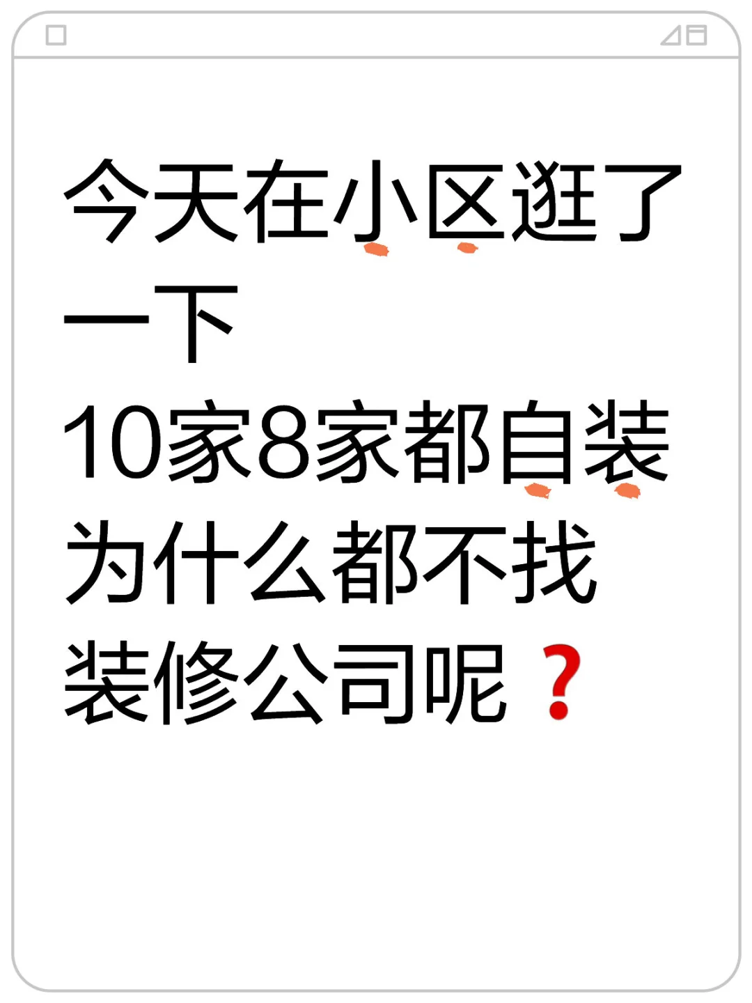 今天在小区逛了一下 10家8家都自装