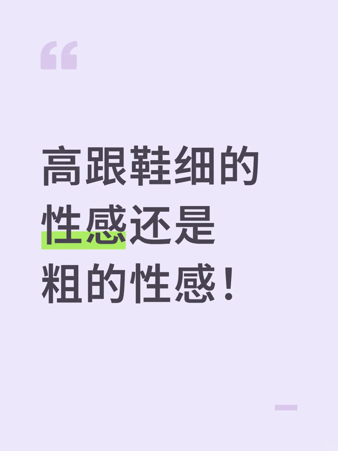 高跟鞋细的性感还是粗的性感！