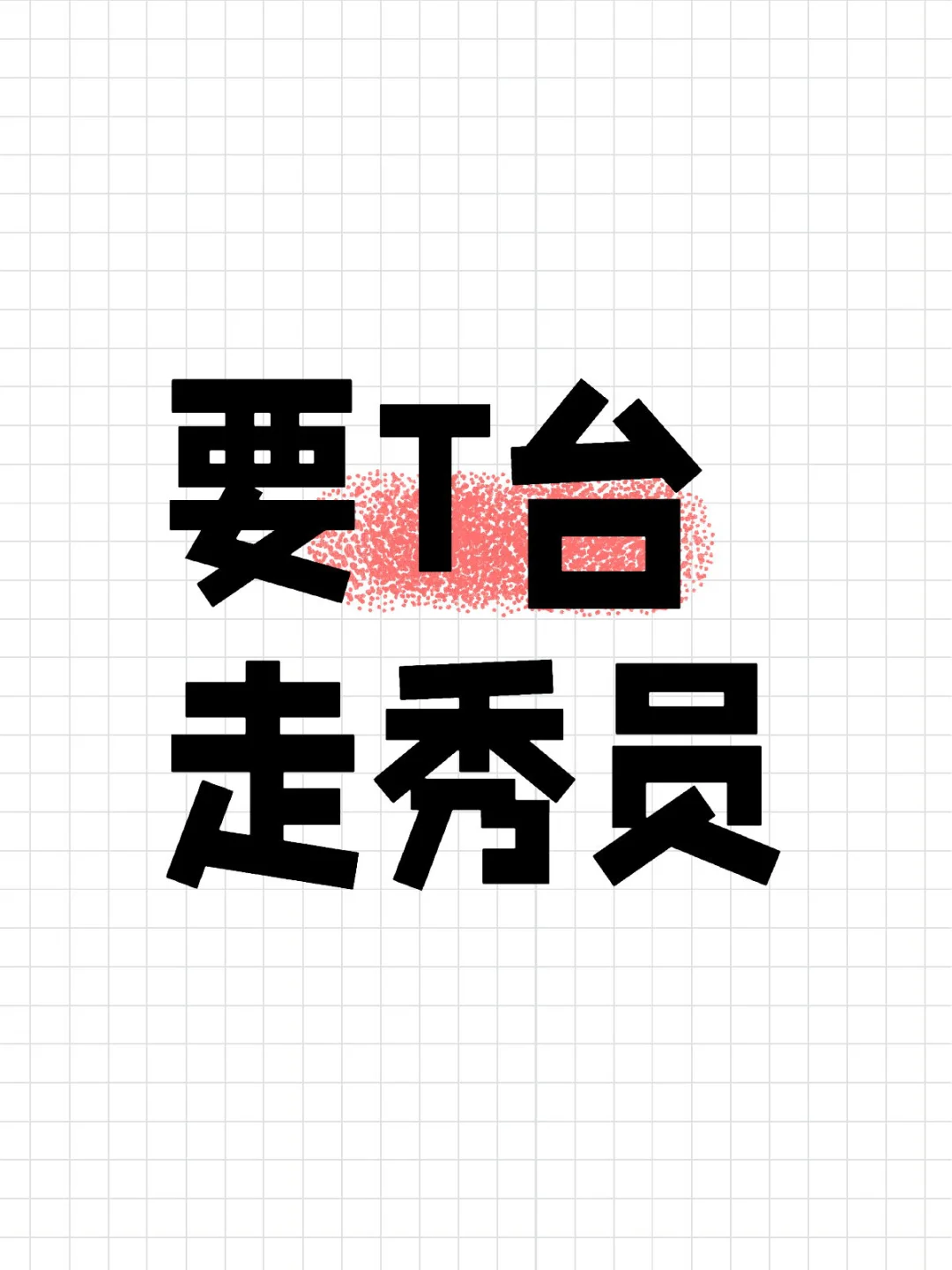 T台模特