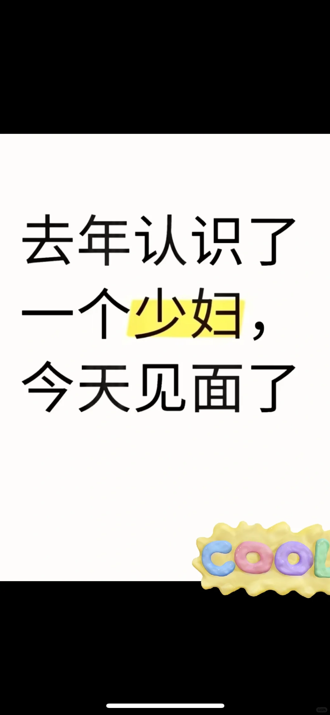 聊了3个月的少妇，原来是真的～