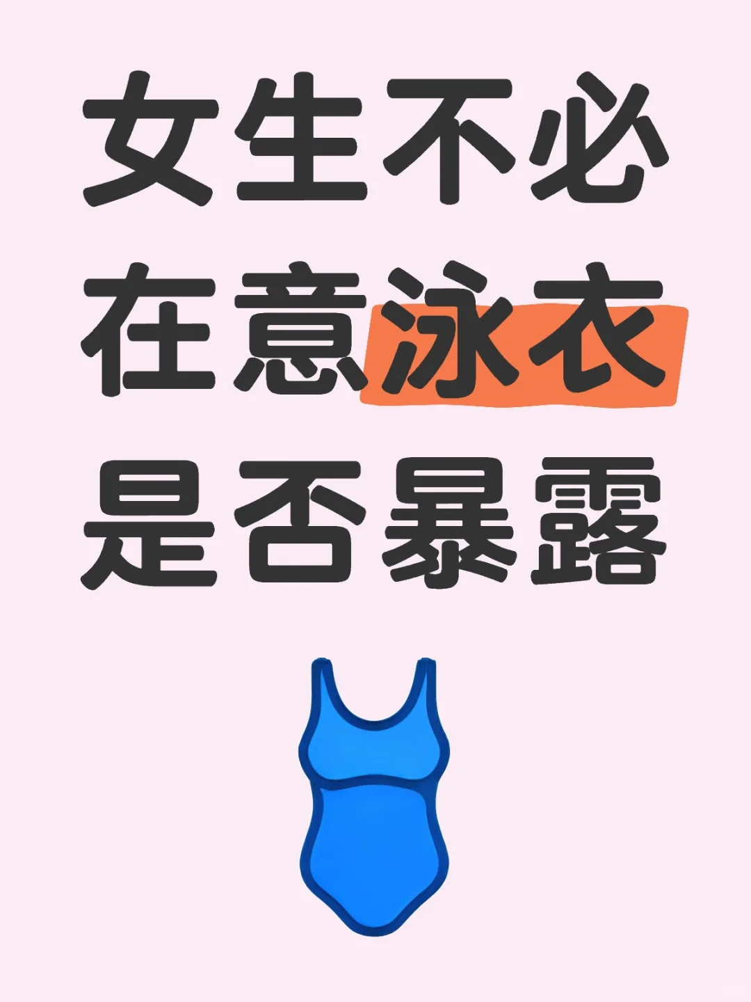 女生不必在意泳衣是否暴露