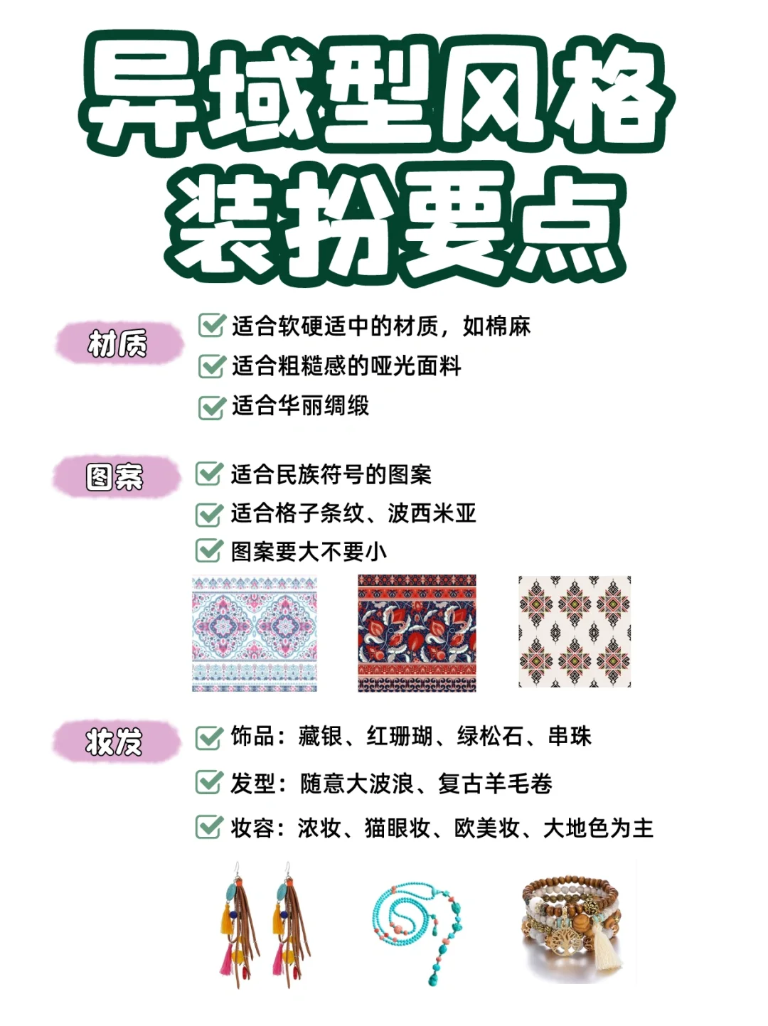 异域型风格穿搭思路🍒