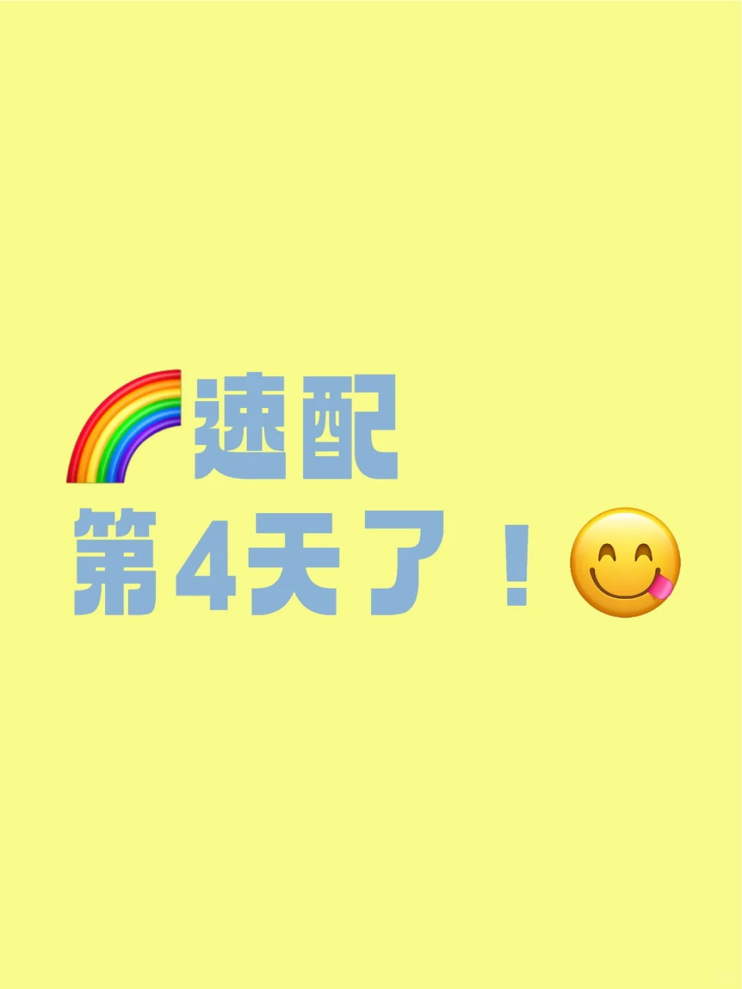 真的成就感满满