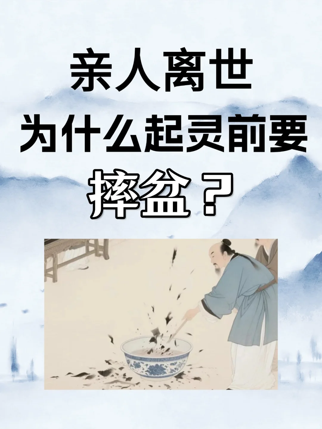 为什么起灵前要摔盆？