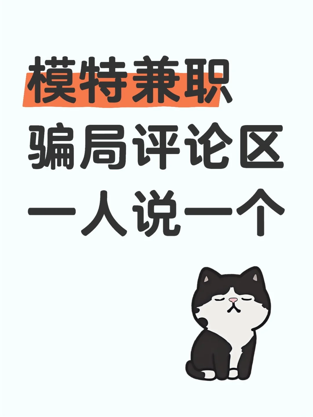新人模特容易遇到的骗局(•̀へ •́ ╮ )