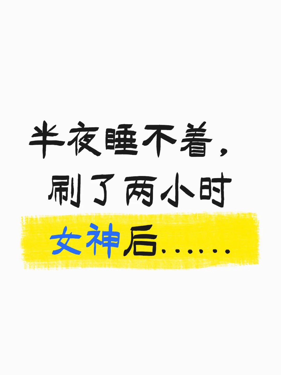 半夜睡不着，刷了两小时的女神。