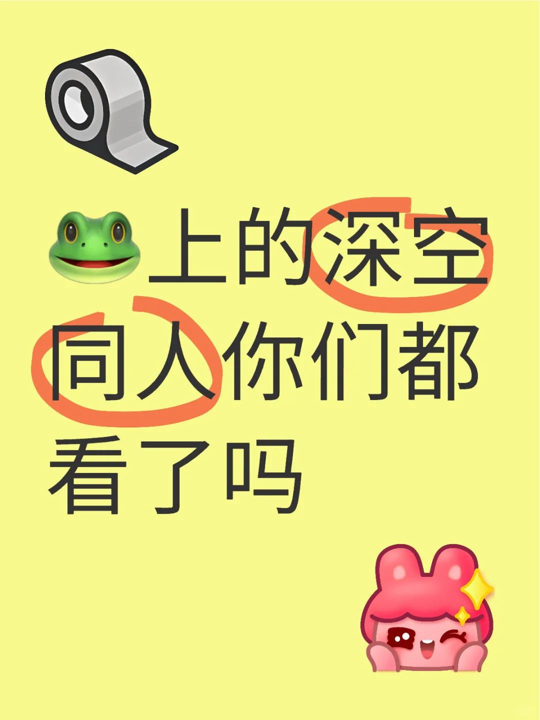 深空姐同人图必吃榜No.1