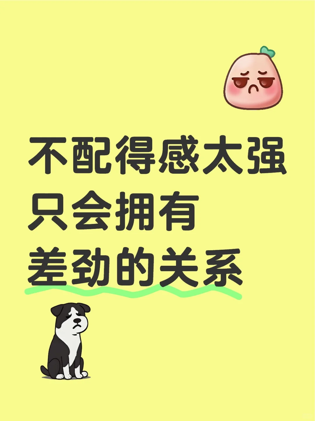 真的不能理解，为什么有人不配得感这么强