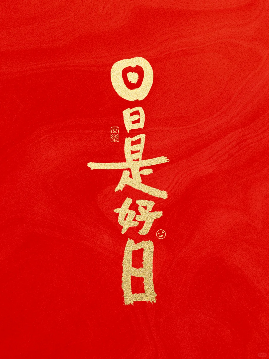 2024日日是好日，日日有好事