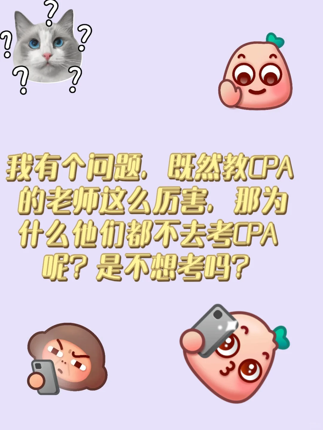 我有个问题，既然教CPA 的老师这么厉害，那为什么他们都不去考CPA 呢？是不想