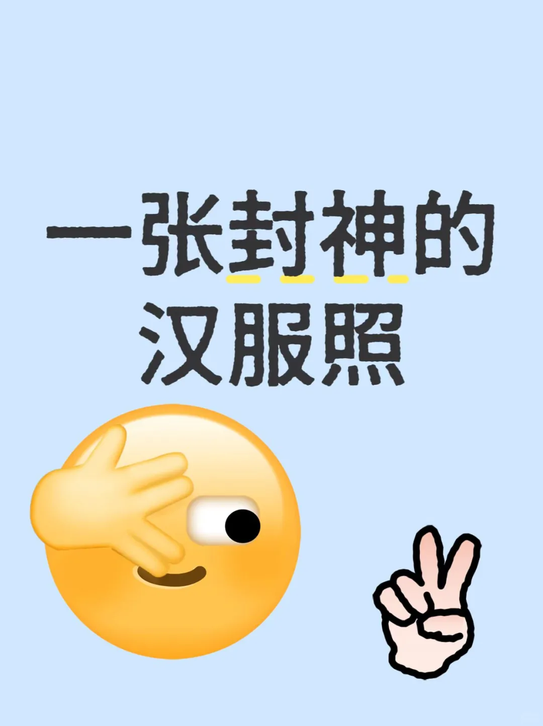 想要一个全是汉服的评论区😍