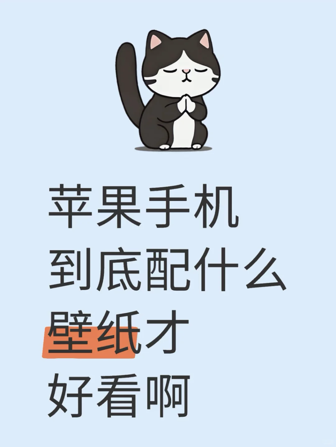 苹果手机到底配什么壁纸才好看啊！！！