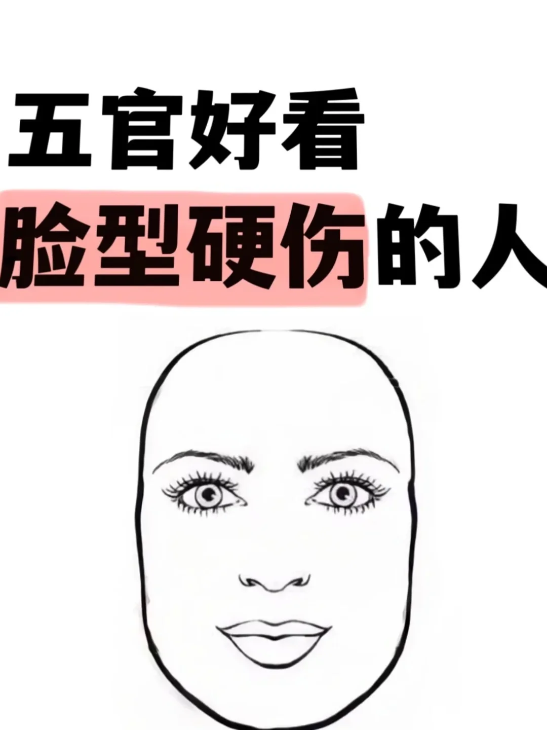 一对一无偿脸型分析，建议，拒绝容貌焦虑