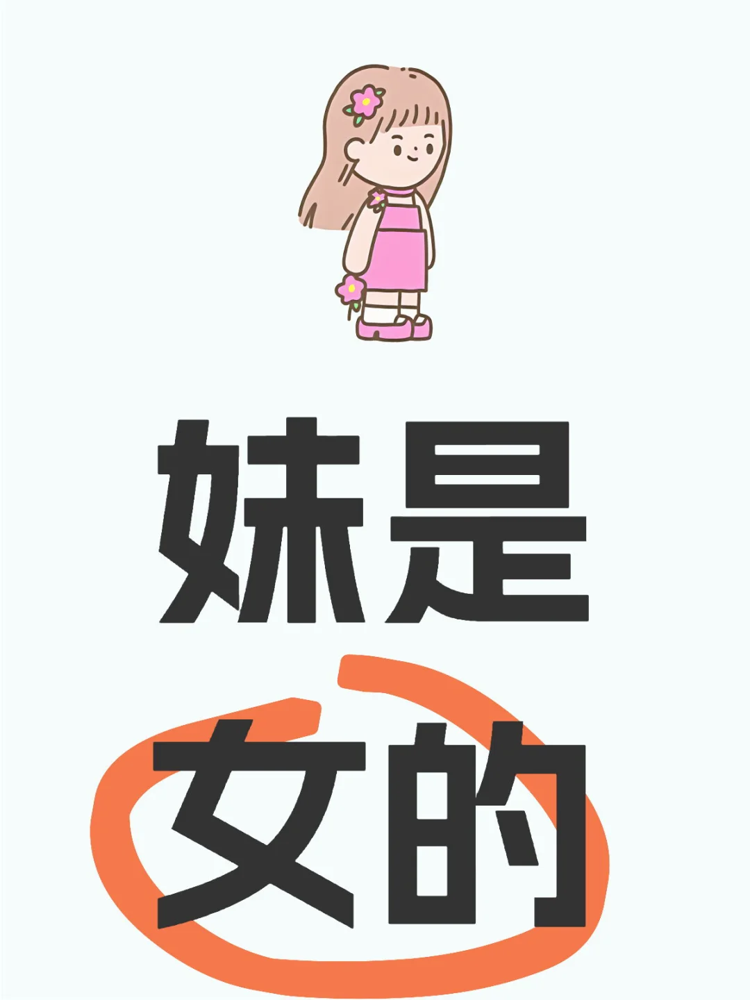 妹是女的，妹是女的