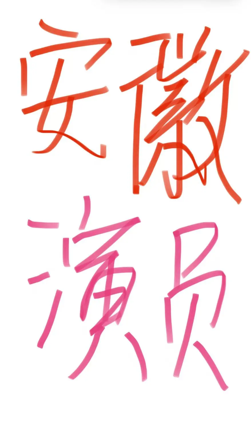 安徽演员（🉑微胖）一天500-800