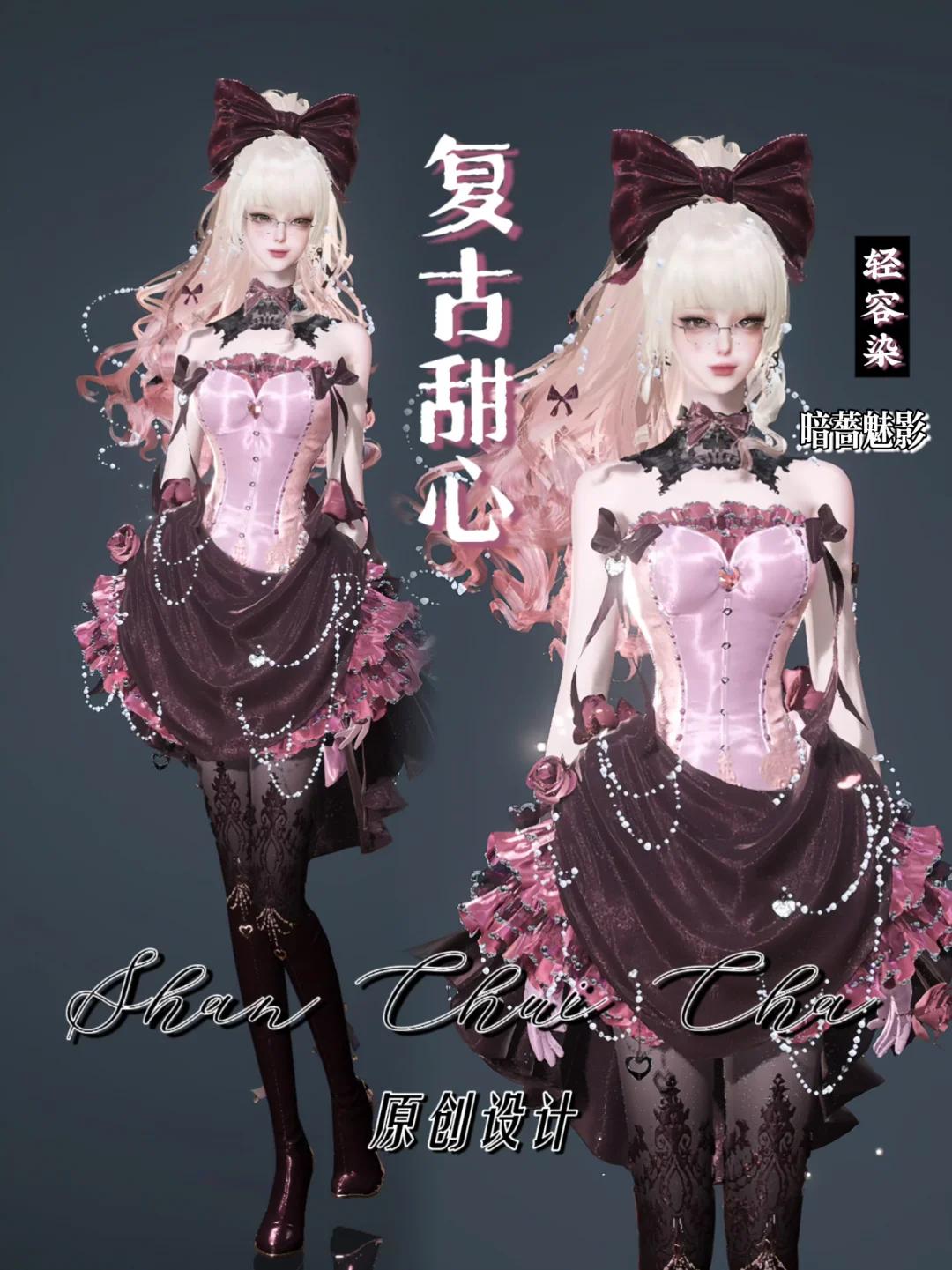 暗蔷魅影｜复古甜心•女款染色