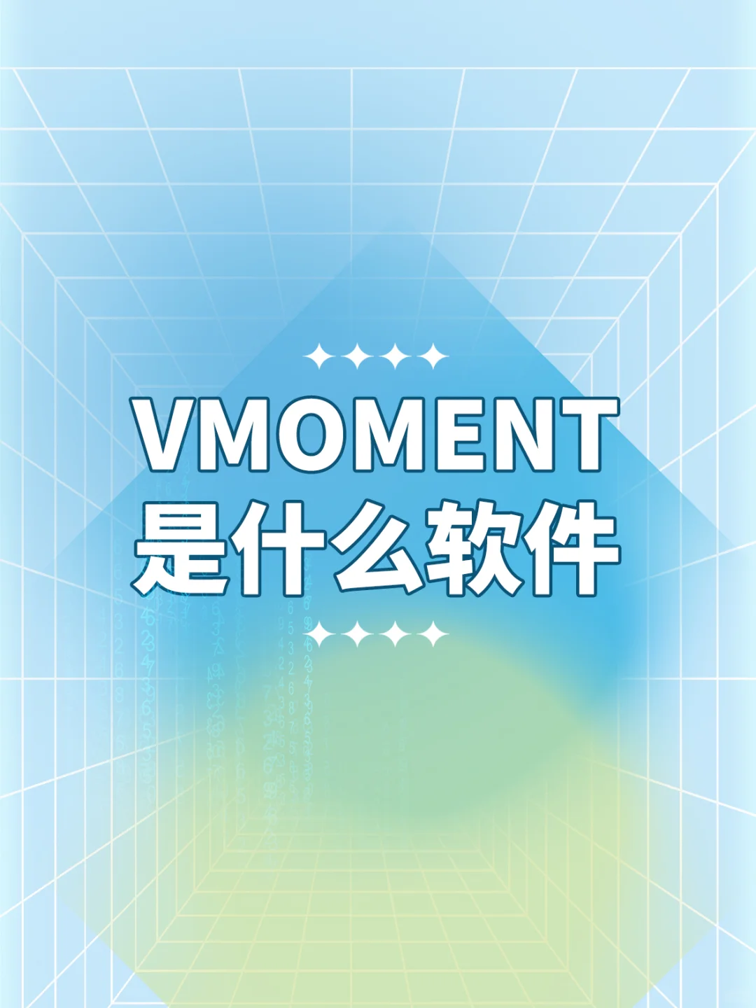 VMOMENT 是什么软件？