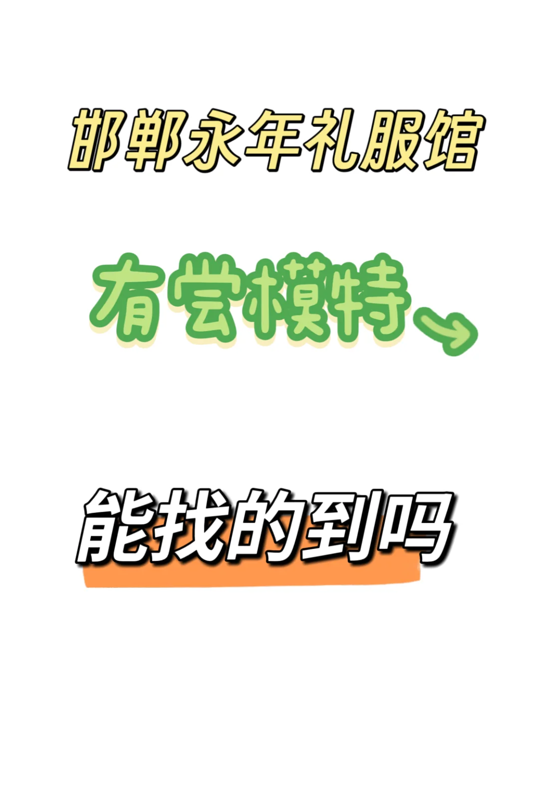 邯郸永年礼服馆、有尝试模特、能找的到吗