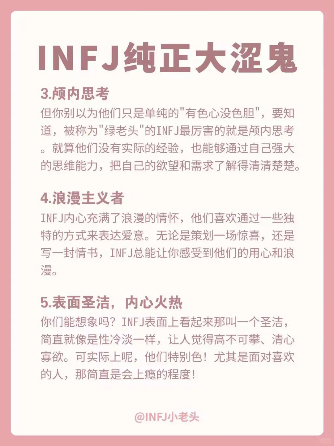 INFJ｜纯正大涩鬼