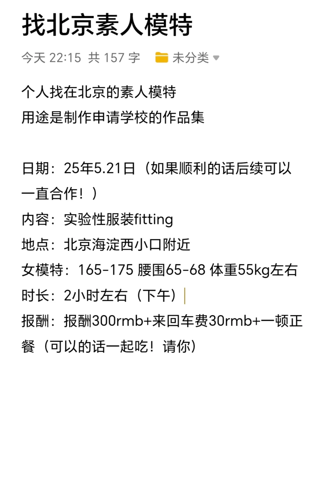 找素人模特｜北京海淀西二旗附近