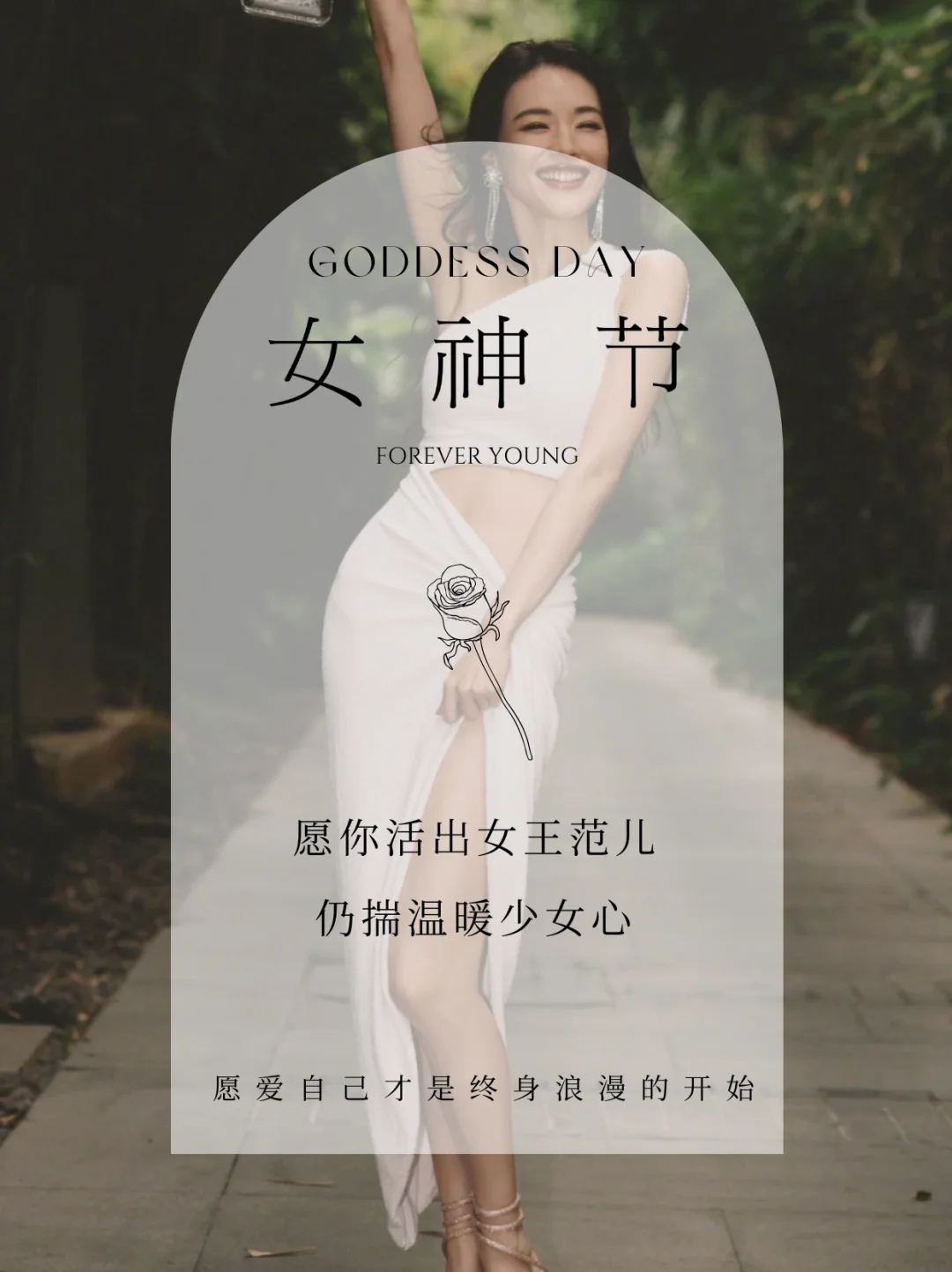 女神节快乐🌟美业朋友圈女神节高级海报文案