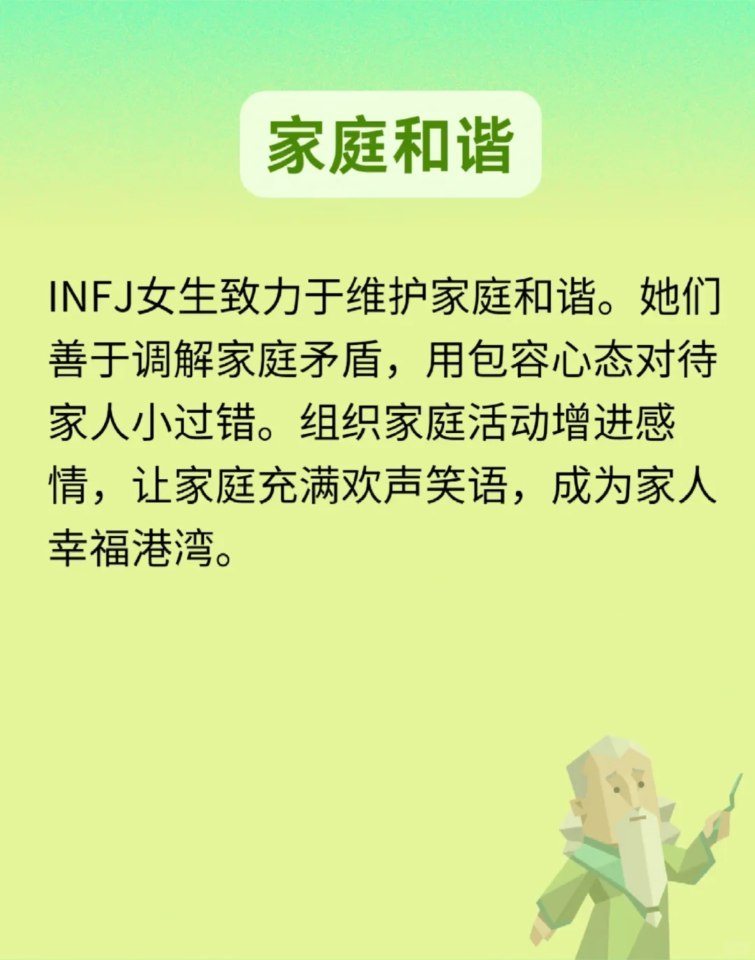 INFJ 最佳人妻