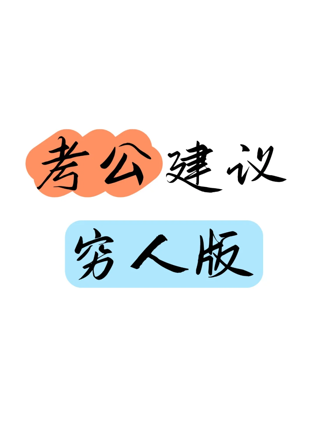 00后抠搜考公，绝不多花一分冤枉钱