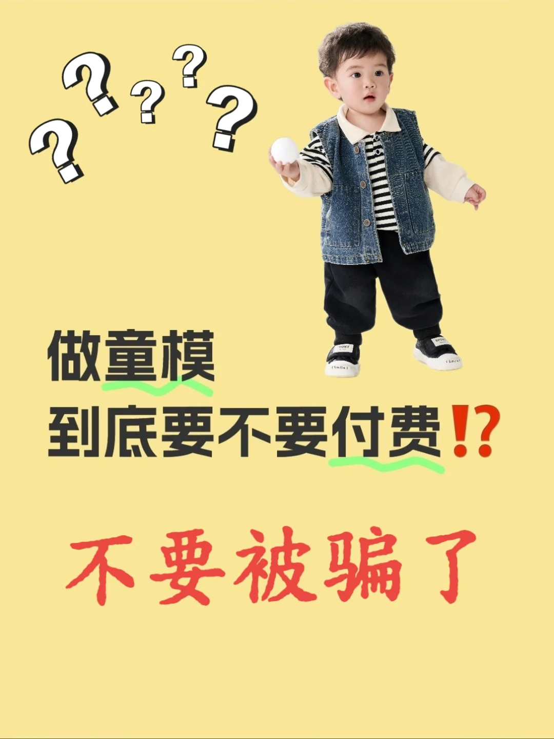 做童模到底要不要付费⁉️别被骗了