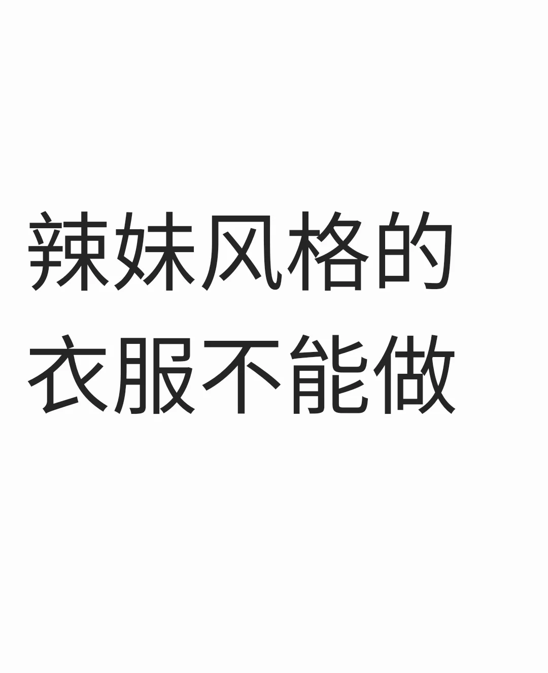 辣妹风格退货率 70-80% 别再做了