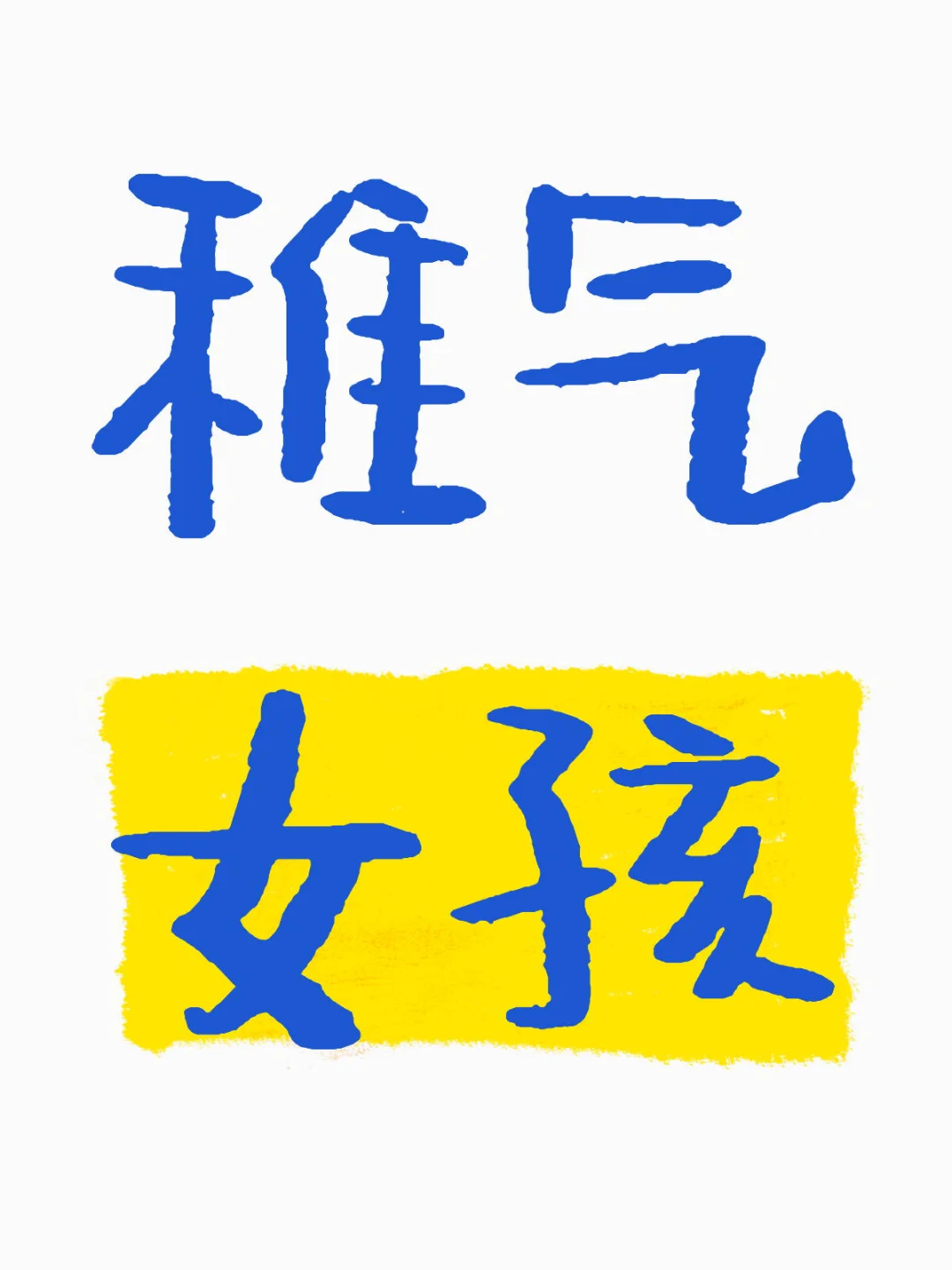 Date日记之稚气女孩（一）