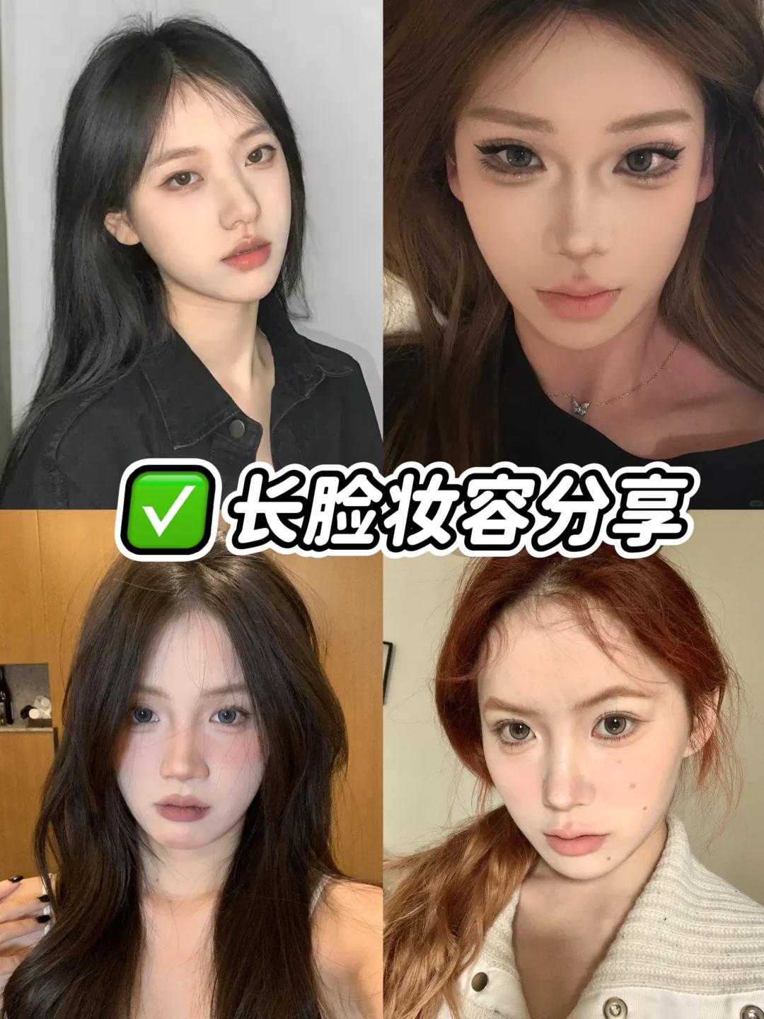 真心建议｜长脸女生这样打扮真的老美了