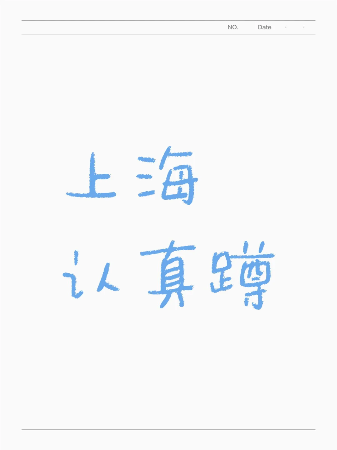 湖北女在上海认真蹲