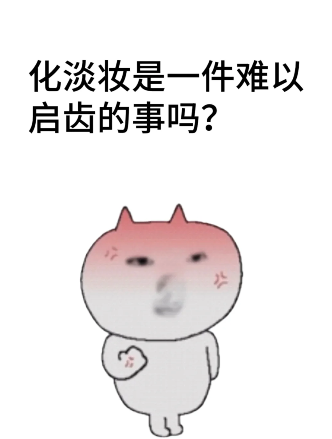 画淡妆是一件难以启齿的事吗？