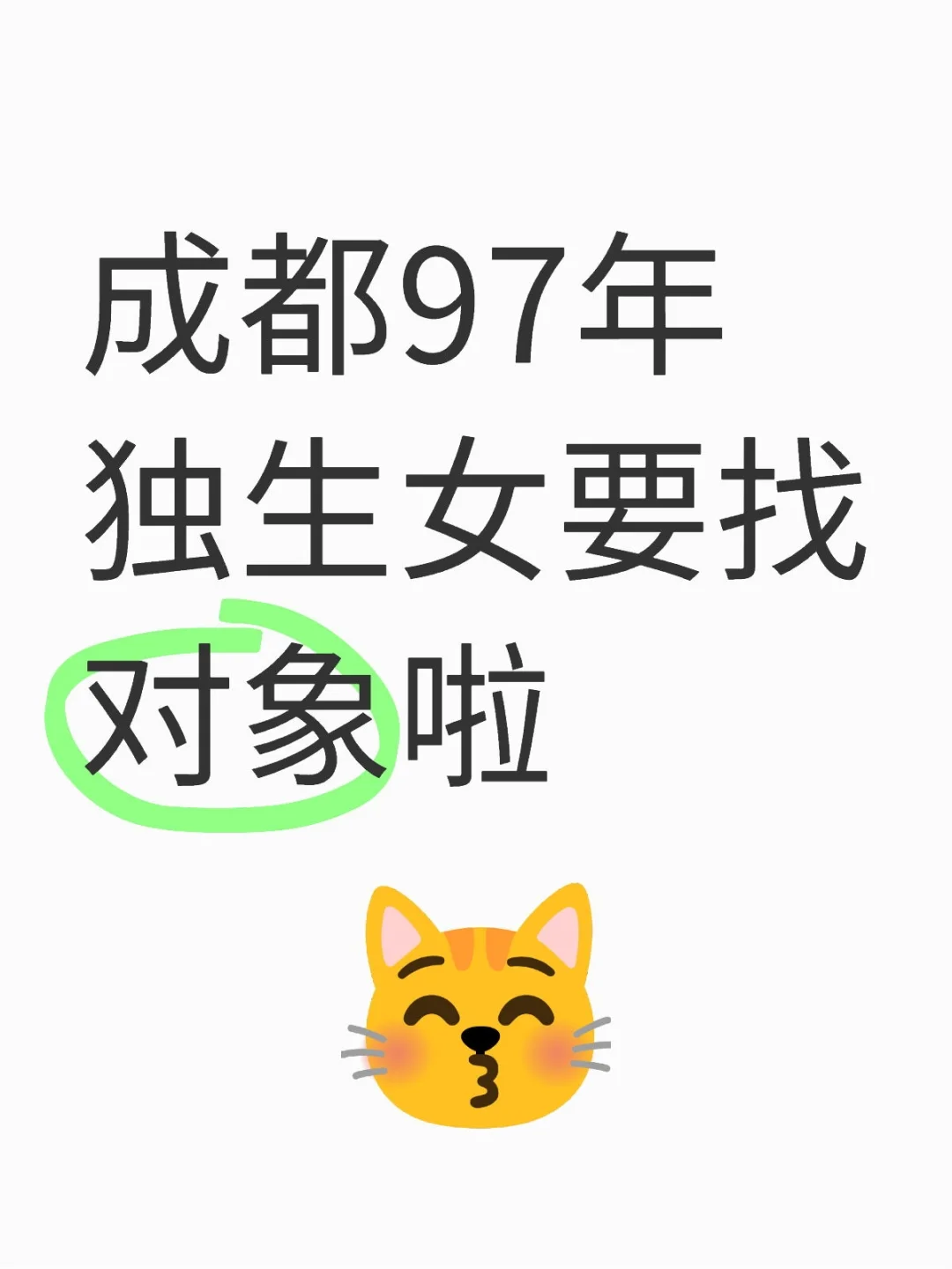 万一就遇见合适的人呢？