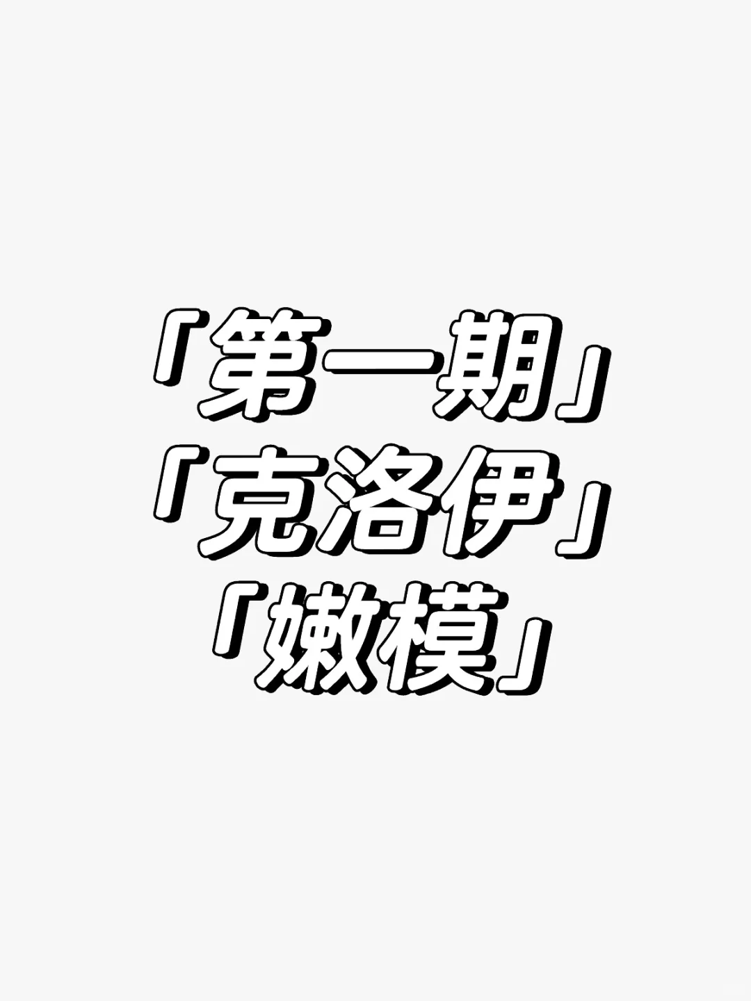 暗网嫩模绑架事件（第一期完结篇）