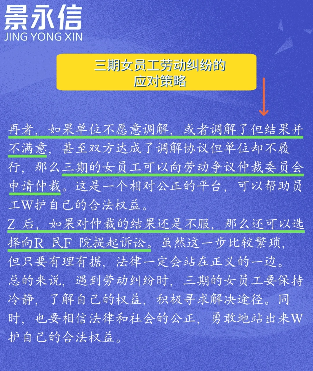 三期女员工劳动纠纷的应对策略