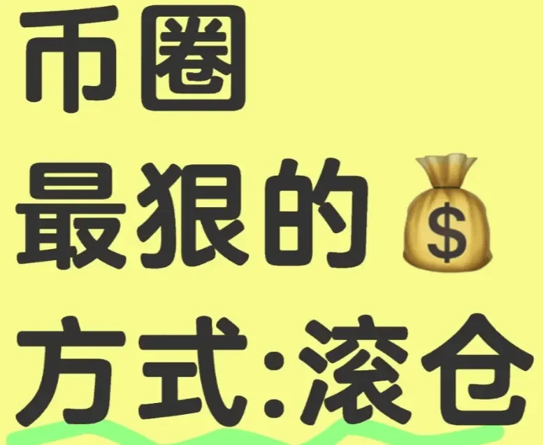 币圈最狠的赚钱方式