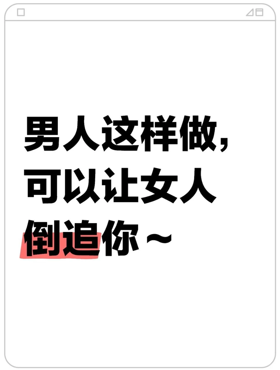 男人这样做，可以让女人倒追你～
